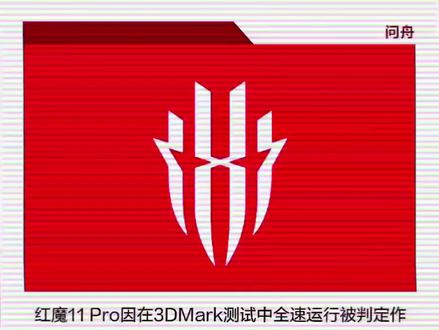 也许是首个因为太猛被禁赛的?#红魔#红魔游戏手机#破坏神模式#3DMark
