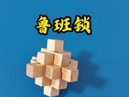 九通锁的拆解和复原 #动手动脑 #益智玩具 #鲁班锁 #孔明锁#手工