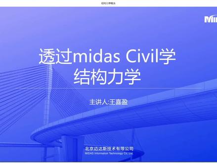 透过Midas学结构力学