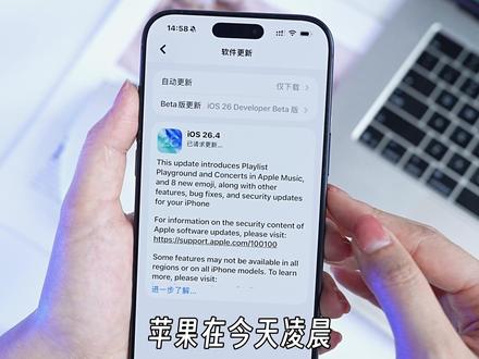 iOS26.4准正式版推送,修复超多bug #iOS26