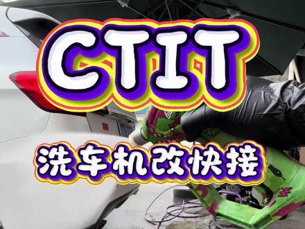 第36集|CKIT-8X商用洗车机,改进水不锈钢快接头教程!希望这条视频可以帮助到撸友们!#CKIT #洗车机 #洗车机怎么选 #洗车机推荐 #洗车机配件