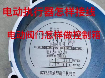 #零基础学电工 #零基础学电工 #电气控制 #工控自动化 #智能控制 DZW型电动执行器怎样接线,怎样做电动执行器的控制箱,电动阀门怎样接线!