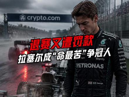 F1加拿大大奖赛,拉塞尔原本有机会打出赛季最完美一战,但就在胜利近在眼前时,他的赛车突发电池故障退赛,直接把冠军拱手让给队友安东内利。#F1 #拉塞尔 #安东内利 #梅奔 #加拿大大奖赛