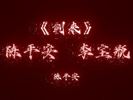 曾经跟在陈平安后面的小姑娘也成为了浩然天下第一女夫子李宝瓶!#剑来 #陈平安 #烽火戏诸侯 @抖音创作者中心 @抖音热点