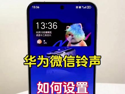 华为手机微信铃声如何设置#手机使用技巧 #玩机技巧 #科技下一站 #鸿蒙 #实用小技巧