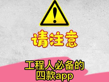 工程人必备的四款app,看看你手机里有没有,收藏备用。#工程人 #建筑 #看图 #造价 @抖音小助手 @DOU+小助手