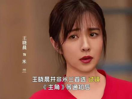 王晓晨并非米兰首选,试镜《主角》等通知后,张嘉益建议超好笑