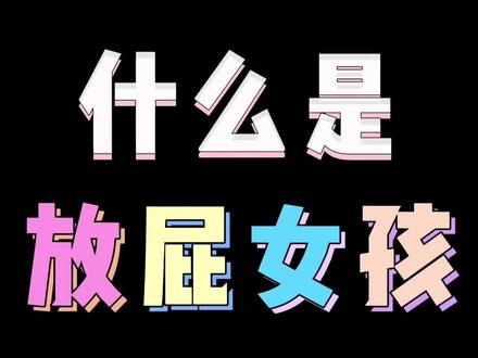 《什么是放屁女孩》 #名场面 #专治不开心 #搞笑女孩日常#他说