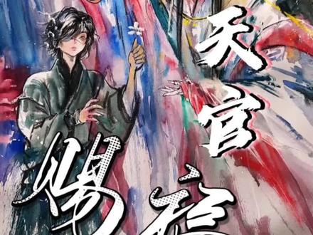 花城真的很相信谢怜#天官赐福 #花城 #谢怜 #小说 #动漫