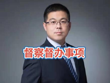督察督办信访事项👍👍👍#多学法律少吃亏 #抖来普法2023