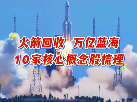 火箭回收万亿蓝海,10家核心概念股梳理#每天跟我涨知识 #知识科普 #热门 #科普 #正能量传递