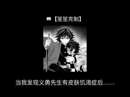 【义炭】当我发现义勇先生有皮肤饥渴症后……#曼波 #义炭 #富冈义勇 #炭治郎 #鬼灭之刃
📚【笙笙克制】👉🏻👉🏻 lao~ 亻犬~牛 寺(谐音)