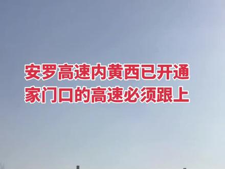 家门的高速必须作出贡献#安罗高速内黄西站