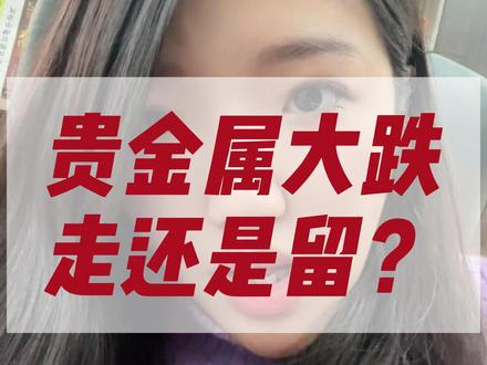 贵金属大跌,走还是留?#贵金属 #有色金属 #黄金 #白银 #财经