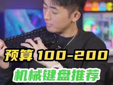 现在键盘都这么卷吗?百元价位机械键盘推荐 #键盘 #机械键盘 #键盘推荐 #玩转数码