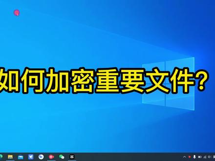 保护好重要文件防止泄密,也许您需要一款合适的加密工具 #开源软件 #软件分享 #电脑小技巧 #电脑使用