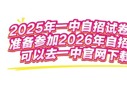 2025年自招试卷已出,各位有想法参加26年自招的家长可以去一中官网下载了。#自主招生 #中考 #自招 #初三