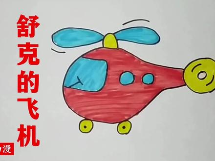 儿童绘画|益智儿童绘画,舒克的飞机 #少儿美术 #简笔画 #马克笔儿童画 #一学就会的简笔画 #绘画过程分享