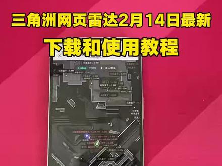 《鱼饼乐园》三角洲网页雷达2月最新版本使用教程来啦#三角洲网页雷达 #三角洲雷达使用教程 #三角洲网页雷达使用教程 #三角洲网页雷达如何使用 #三角洲雷达