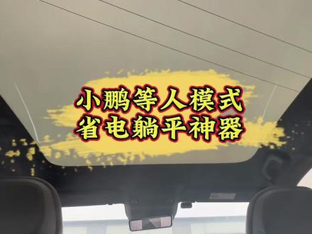 小鹏等人模式省电躺平神器#小鹏汽车 #小鹏G7 #小鹏用车 #新能源汽车