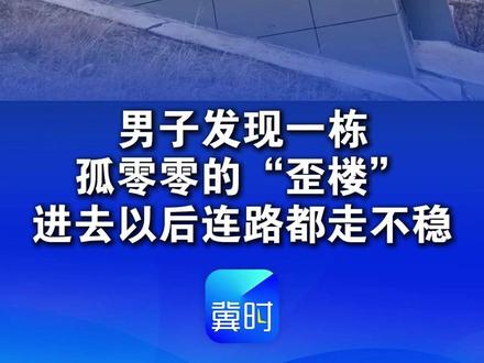 男子发现一栋孤零零的“歪楼”进去以后连路都走不稳,网友:这是给消防员训练用的 #万万没想到