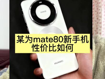 某为新手机性价比如何#手机 #华为