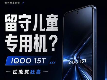 如何看待这次的iQOO15T? 我还是那句话 iQOO15T,可能是今年最狠的性能直屏。#iqoo #iQOO #安卓手机