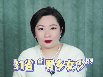 31省全部男多女少,严重内卷的婚恋市场如何打破?#城市#男女 #婚恋