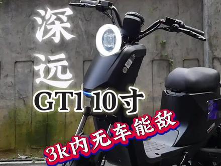 3千内无车能敌#新国标电动车 #深远gt1 #深远GT1 #深远