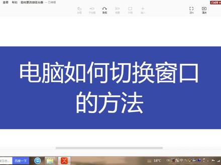 电脑基础知识,电脑如何切换窗口的方法 #抖音小助手 #电脑知识 #电脑教学