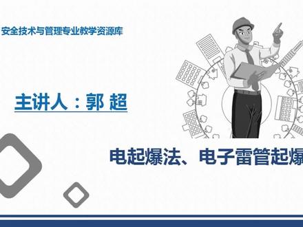 电起爆法、电子雷管起爆法1