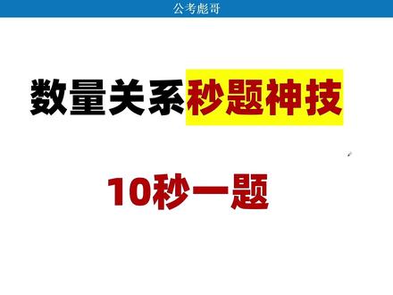 数量关系秒题神技来了!!! 10秒一题,轻松秒杀!不要说现在出题不这么出了,是因为你从来不去分析选项,从来不看选项,就算能秒杀你也看不出来,还是要多练。#数量关系 #数量关系秒杀技巧 #数量关系蒙题 #行测