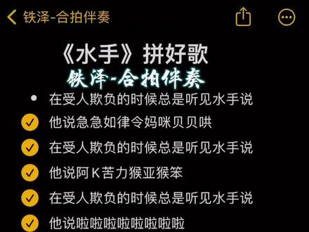 *在受人欺负的时候总是听见水手说….
#热门 #水手 #合拍伴奏 #热点 #热门音乐🔥