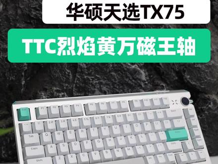 不给ROG留情面?华硕天选TX75磁轴键盘优缺点实测 #华硕天选TX75#磁轴键盘#无线键盘#无畏契约