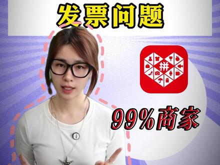 拼多多解决限制问题,教你怎么做 #拼多多限制提现 #拼多多异常 #拼多多主体变更 #拼多多限制 #优惠联合营销