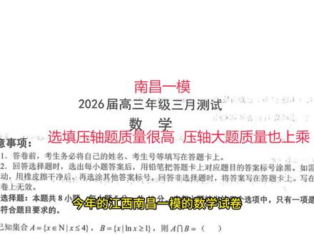重磅!江西南昌26届一模,压轴题都很优质,将多思少算贯穿到底 #2026高考数学优质模拟卷 #江南南昌一模 #空间几何压轴题