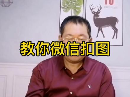 教你微信扣图