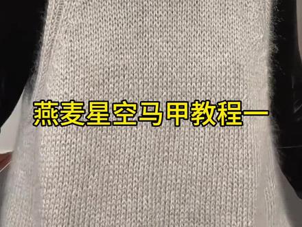星空开叉马甲教程一 #手工编织零基础教学