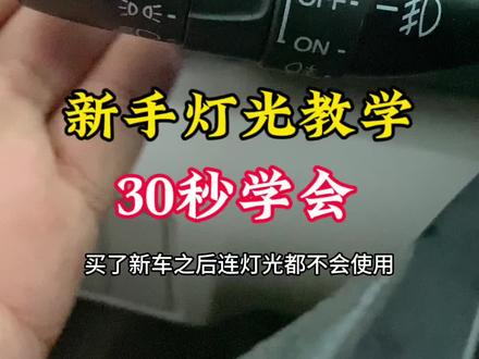 新手灯光必学课 #新手上路 #汽车灯光 #汽车知识