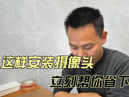 #上热门 监控摄像头
这样安装家用摄像头立刻帮你省下几百块#监控摄像头