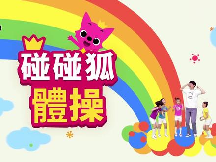 碰碰狐-体操