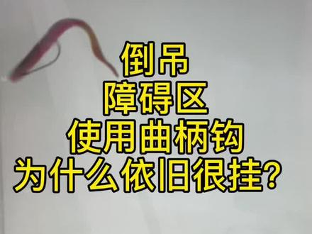 障碍区倒吊,为了防挂还在使用曲柄钩吗?#路亚装备 #路亚 #路亚钓鱼 #路亚黑坑