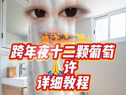 跨年夜西班牙十二颗葡萄许愿详细教程#跨年 #干货分享 #西班牙 #十二颗葡萄 @DOU+小助手