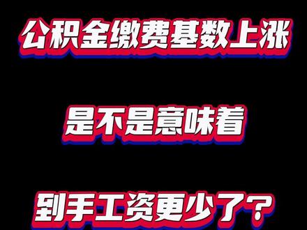 公积金缴费基数上涨是不是意味着到手工资更少了?
一个视频给你解答!#公积金 #公积金缴费 #工资