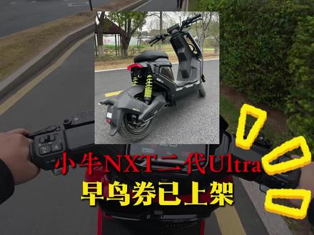 小牛NXT二代ultra早鸟券已上架! 对这款车感兴趣的,可以提前看看!
#小牛电动 #小牛NXT2 #小牛NXT