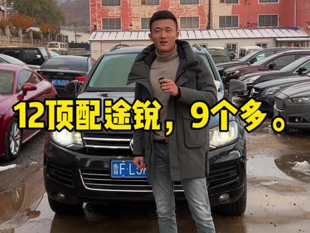 12顶配大众途锐,3.0t 全款9个多多开走。#大众途锐 #大众途锐二手车 #大众二手车 #烟台二手车 @抖音小助手