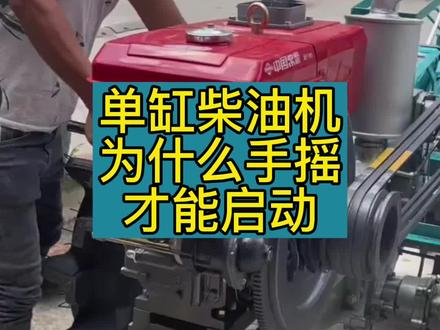 单缸柴油机手摇启动,免摇启动器。#农业机械 #启动器 #柴油机