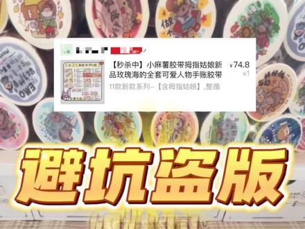 5555pdd买到了盗版小麻薯,教大家避坑盗版小麻薯#手帐er手帐日常 #手账胶带 #小麻薯胶带 #随心配