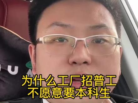 为什么工厂招普工而不愿意招本科生呢?#找工作 #工厂 #就业