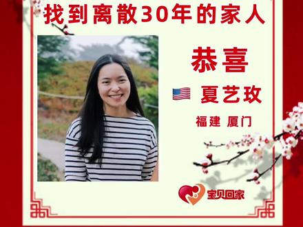 恭喜夏艺玫找到离散30年的家人 寻找,有时候并不是从自己开始。
去年10月,夏艺玫通过一位美国养母创建的群认识了我们。当时,她并没有打算寻找自己的亲生家人,而是全力帮助自己的弟弟肇盼寻找亲生家人。
今年1月,弟弟成功寻亲团圆。她一路陪伴、见证了整个过程,也亲眼看到了团圆带来的意义。
今年3月,她终于决定开启属于自己的寻亲之路,在宝贝回家网站完成了寻亲登记。
7月初,她来到荷兰,参加了我们的宝贝回家线下的聚会,与被领养到荷兰的宝贝相聚。活动期间,志愿者进行了直播,并拍摄了许多短视频,随后发布到多个国内社交平台。
仅仅三天后,7月10日,一个意想不到的奇迹发生了。
她的堂姐在其中一段视频里认出了她,并第一时间联系我们。
7月14日,宝贝回家厦门志愿者前往她的亲生家庭,协助家人采集DNA并提交国家数据库。
7月28日,我们终于等来了最期待的消息——DNA比对成功,确认亲缘关系。当天晚上,宝贝回家海外志愿者一起通知她DNA比对成功的好消息。
她原本已经计划今年12月弟弟一起回中国和亲生家人团聚。
而现在,这趟旅程,也将成为她与自己亲生家人的团圆之旅。
有时候,寻亲是从帮助别人开始的;
有时候,一个团圆,会开启另一个团圆;
而有时候,一段短短的视频,就能改变一个人的人生。
愿每一次坚持,都能迎来相认。
愿每一个等待,都能走向团圆。❤️
#宝贝回家 #宝贝回家之万家团圆 #宝贝回家海外寻亲 #美国夏艺玫寻亲成功 #福建厦门
@宝贝回家 @隔夜咖啡Tea @宝马 @宝贝回家寻家工作组-西岭熊猫 @荷兰高洋 @猩猩 @宝贝回家-余生 @蓝月 @中美混血三宝贝 @地鼠